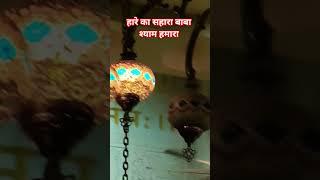 video views target min 20M #jaishreeshyam #reels #trending