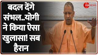 CM Yogi on Sambhal: बदल देंगे संभल..योगी ने किया ऐसा खुलासा! सब हैरान | Jama Masjid Clash |Holi 2025