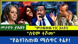 Ethiopia -  ስዩም ተሾመ|| በመጨረሻ እዉነታዉ ፈነዳ| ያልተገለጠዉ ሚስጥር ተፈታ|