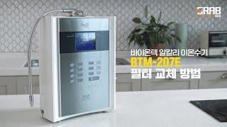 바이온텍 이온수기 [BTM-207E] 필터 교체 방법