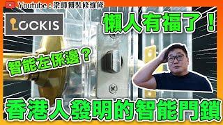 【香港人發明】懶人有福了！刷新你對智能門鎖既認知！｜門鎖安裝拆除示範｜多國專利｜今集有好野 | 香港裝修設計｜LOCKIS門鎖｜ST梁師傅