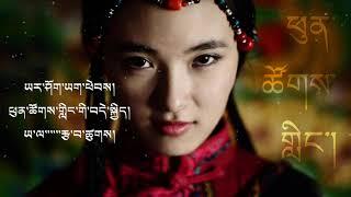 Beautiful Tibetan Melody Song : phuntsokling སྙན་དབྱངས། [LYRICS]