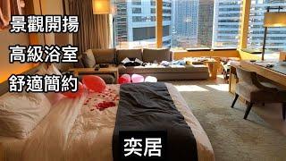 景觀開揚｜高級浴室｜舒適簡約｜奕居 Upper House 酒店評測