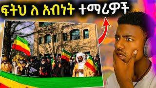  ታላቅ ሰልፍ ተጠራ " ፍትህ ለአብነት ተማሪዎች " ሠላም ናፍቆናል - EOT React