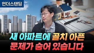 새 아파트에 골치 아픈 문제가 숨어 있습니다 (언더스탠딩 장순원 기자)