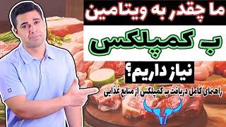 ب کمپلکس چیست و شما چقدر نیاز دارید؟