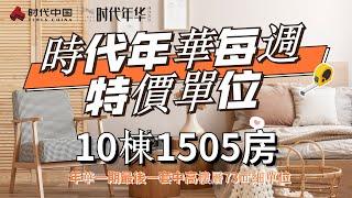 時代年華每週特價單位—10棟1505房—73㎡兩房兩廳一衛 年華一期最後一套中高樓層細單位