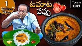 Tomato Pappu | టమాటో పప్పు కమ్మగా రావాలంటే ఇలా చేయండి | Tomato Dal Recipe