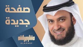 مشاري راشد العفاسي صفحة جديدة - Mishari Alafasy Safhah Jadidah