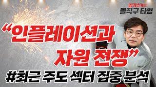 “인플레이션과 자원 전쟁” / 김기수's 돌직구 타임
