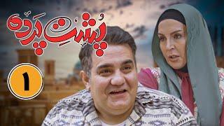 سریال جدید طنز پشت پرده - قسمت 1 | Serial Poshte Parde - Part 1