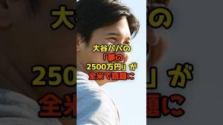 大谷パパの「夢の2500万円」が全米で話題に！自分にお金をかけない倹約家が唯一…#大谷翔平#ドジャース#shorts
