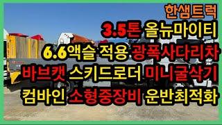 3.5톤트럭 중고 올뉴마이티 소형장비 운반 광폭사다리차 소개