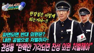 [류효상의 '신통알' ] 제 420회 12월 20일 금요일  / 권성동 “탄핵안 기각되면 찬성 의원 처벌해야”... 파면되면 반대 의원은? 내란 공범으로 처벌하자~