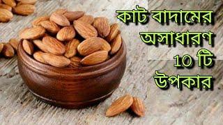 Kath badam khele ki upokar hoy #almondsbenefits #kathbadam #badam