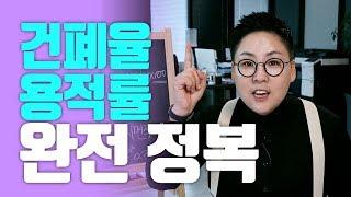 용적률 건폐율 완전 정복하기 #1탄 l 놀부여지영 l 부동산