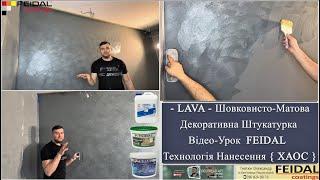 LAVA Шовковисто  матова Feidal. Відео-Урок  Технологія нанесення на обємі. Лава декор