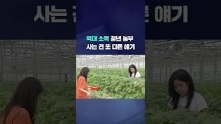 '억대 소득' 청년 농부...사는 건? #shorts / KBS