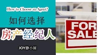 如何找个称心的房产经纪人  HOW TO FIND A GOOD REALTOR OR AGENT