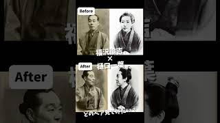 福沢諭吉×樋口一葉 どのペア見てみたい？ #感動 #history #懐かしい なつかし#福沢諭吉 #樋口一葉