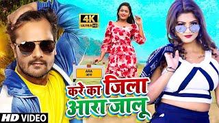 #Video | का करे आरा जालू |#Khesari Lal Yadav | Ka Kare Ara Jalu | New Bhojpuri Song 2024