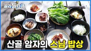 산골짜기 금수암 암자 대안스님의 장독대와 밥상 | 밥상에 진심인 편 | 한국기행 | #골라듄다큐