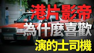 港片中影帝視帝為什麼都喜歡演的士司機？出演過最多的竟然是他！