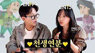 [부부토크 I MBTI] TJ 아내, FP 남편... 이거 이해 가능? 불가능?