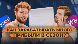 Как сделать МНОГО ПРИБЫЛИ в СЕЗОН 2024? / Не совершай ЭТИ ОШИБКИ в ассортименте