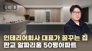 인테리어회사 대표가 본인이 시공하면서 반한 그집판교알파리움 1단지 50평아파트 인테리어를 소개합니다