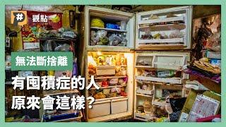 【#P觀點​】是習慣差還是囤積症？ 囤積行為原來是這樣｜公視P# 新聞實驗室