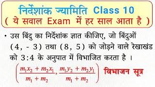 विभाजन सूत्र | class 10 maths nirdeshank jyamiti exercise 7.2 in hindi | vibhajan sutra ka formula