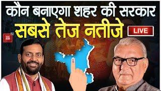 Haryana निकाय चुनाव के नतीजे LIVE | कौन बनेगा मेयर, जनता ने किसे चुना पार्षद..? देखिए हर अपडेट