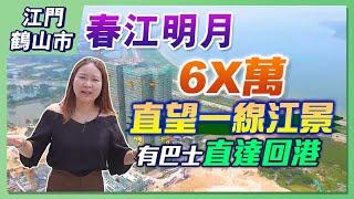 【江門置業】江門一線江景房！單價7字頭，實用面積非常驚喜，兩大文旅項目位置中心，翻市區僅需15分鐘！