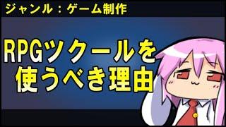 【ゲーム開発】RPGツクールを使うべき理由【解説】