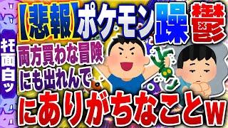 【ｷﾓ面白い2chスレ】【悲報】ポケットモンスター 「躁・鬱」にありがちなことwww酷すぎワロタwww【ゆっくり解説】