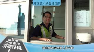 港珠澳大橋香港口岸 私家車出境香港清關路線 (廣東話版)