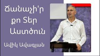 Ճանաչիր քո Տեր Աստծուն | Ավիկ Ավագյան  | 29.09.2024