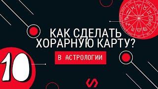 Как составить хорарную карту? Прогностическая астрология. Уроки астрологии. Риске Крис. Курс - 10