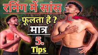 रनिंग के दौरान सांस फूलने से पाएं छुटकारा  Running me saans ka ilaj  Workout कैसे करें ️hindi 