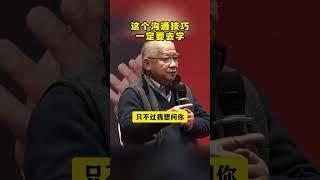 这个沟通技巧一定要去学 #沟通技巧 #亲子教育 #知识分享 #简快