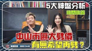 中山市區博愛路“降價潮”丨中山樓市要“崩”是否可以再觀望下？5大樓盤優劣勢分析【cc中文字幕】