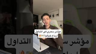 مؤشر مجاني في التداول هتعمل منه ارباح كتير 