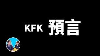 KFK預言，目前爲止最可信的一個未來人 | 老高與小茉 Mr & Mrs Gao