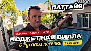 Уникальная бюджетная ВИЛЛА с бассейном в поселке Baan Dusit!  Цены в кафе Gecko Garden в Паттайе.