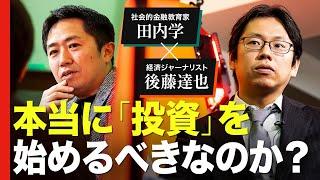 【田内学×後藤達也】激論！日本を底上げする「金融教育」とは