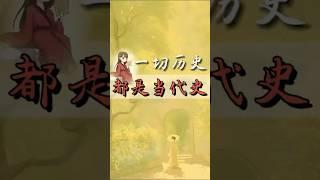 中国传统文化 | 太阳之下并无新事，千秋功过，皆在青史！