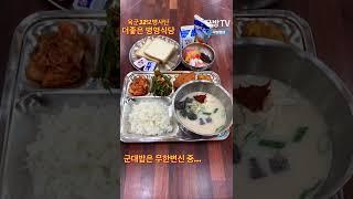 '더 맛있는 한 끼' 장병 급식 개선 현장 - 육군 32사단 더 좋은 병영식당 [국방숏츠]