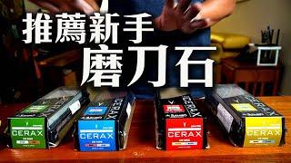 最適合家用和新手的磨刀石｜兼顧手感和研磨效率｜末廣NEW CERAX雙面陶瓷砥石