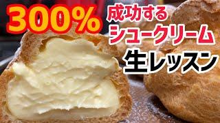 【超解説】300％成功するシュークリームを生徒さんと作ってみた